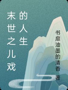 末世之你是我儿子完结