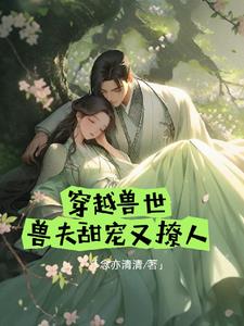 兽夫养成记