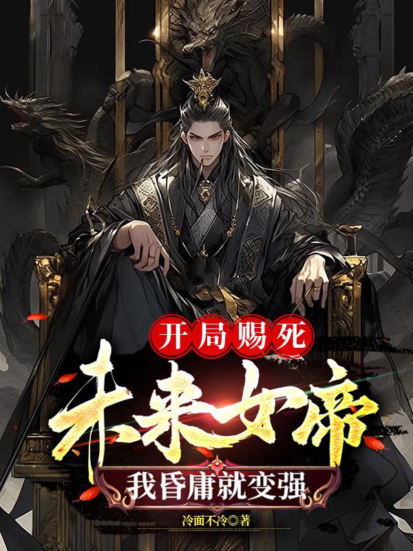 我昏庸就变强207章