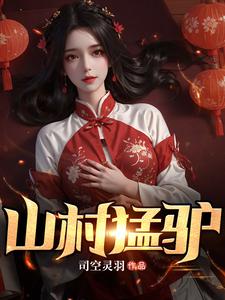 山村猛驴无弹窗