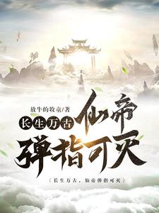 长生万古仙帝弹指可灭 放牛的牧童
