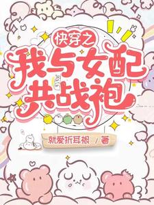 快穿女配和女主在一起的