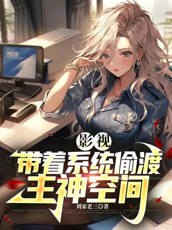 带着系统去