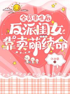 反派闺女靠卖萌续命txt