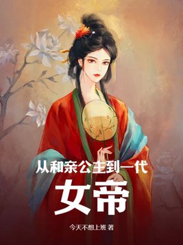 她不是和亲公主吗怎么成女帝了 今天不想上班