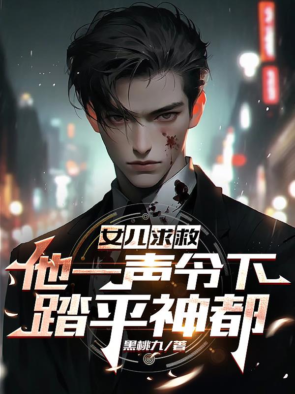 第一章女儿求救千钧一发