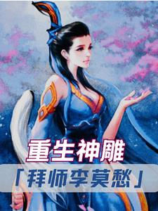 重生神雕爱上李莫愁