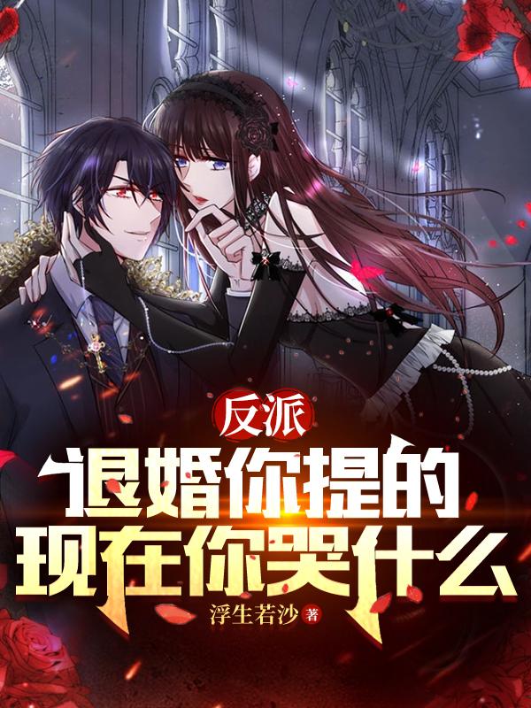 现在你哭什么 短剧