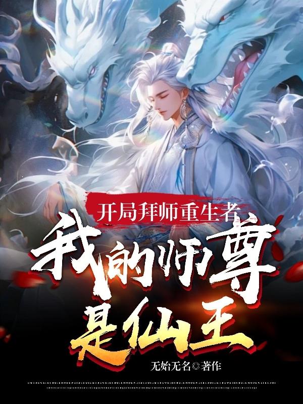 我的师尊是仙王最