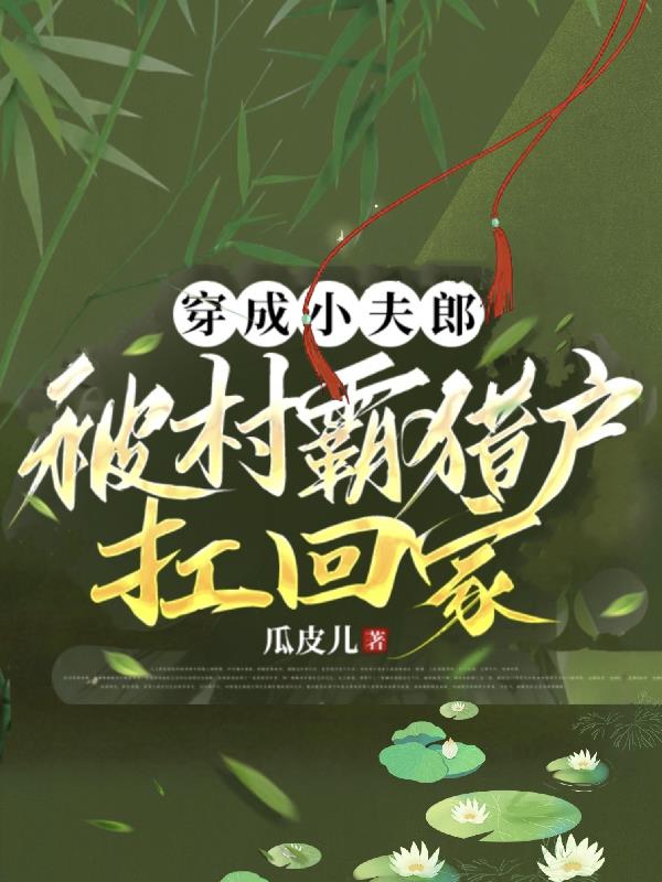 被村霸猎户扛回家百度