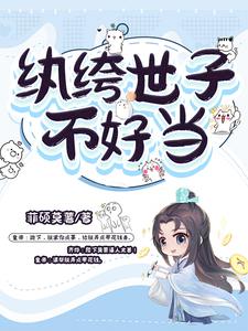 纨绔世子不好当齐烨的妻子