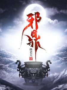 邪鼎苏凡有几个女主角