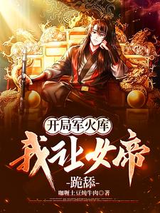 我让女帝跪舔T X T