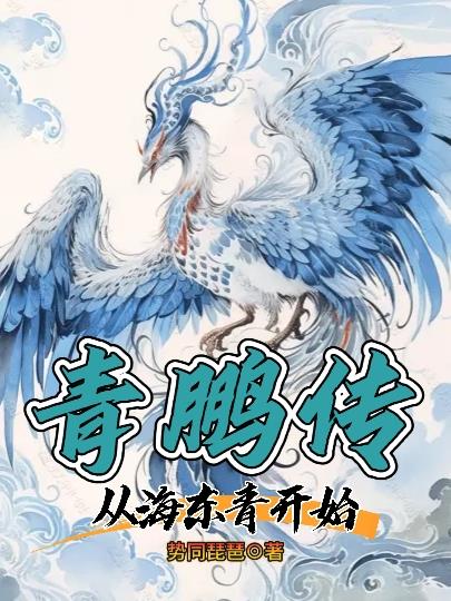 青鹏传从海东青开始笔趣阁