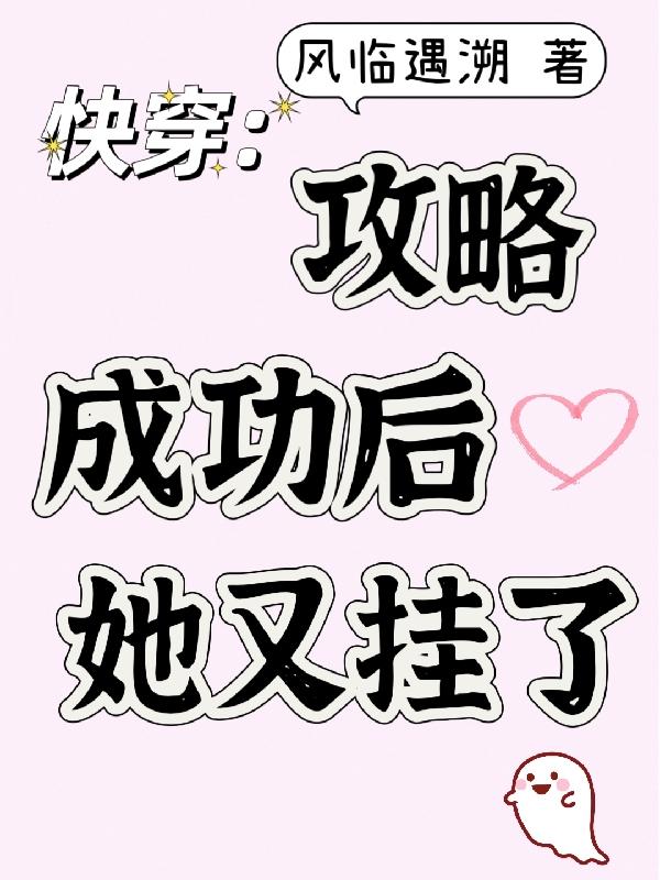 快穿攻略成功后她又挂了txt百度