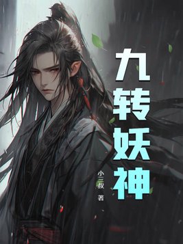 九转神魔女主角有谁