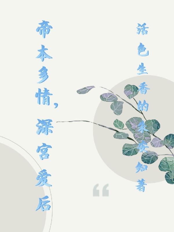 (生子)帝本多情