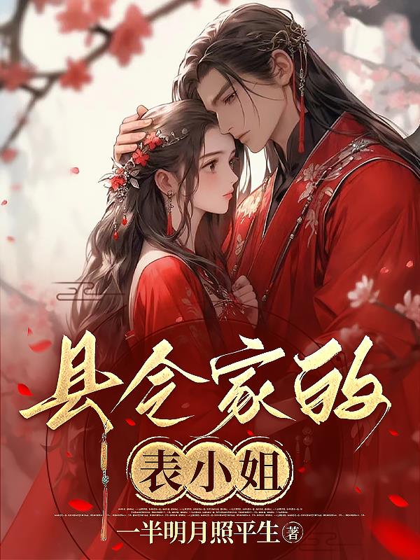 庄县令七小姐结局