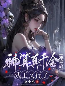 卦妃倾天短剧免费观看