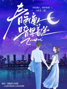 她是毒笔趣阁免费阅读