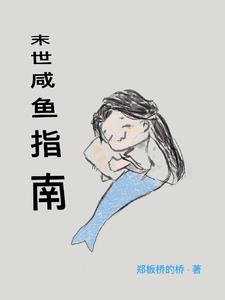 咸鱼的末世生活