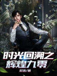时光回溯攻略