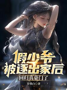 回归真豪门了晋江