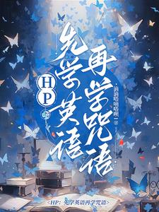 hp先学英语再学咒语txt