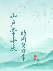 山户常小庆的囤货日常免费阅读全文