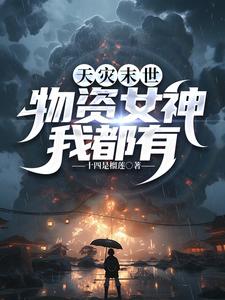 天灾末世物资女神我都有免费阅读