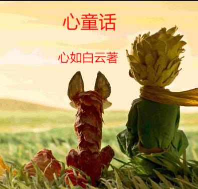 心纯童话