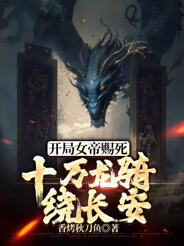 召唤十万龙骑笔趣阁