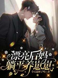 漂亮后妈养娃日常