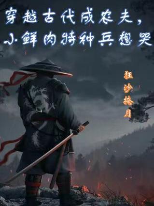 穿越成农妇的男主是将军