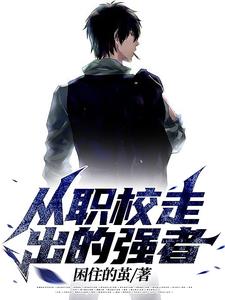 从职校走出的强者TXT
