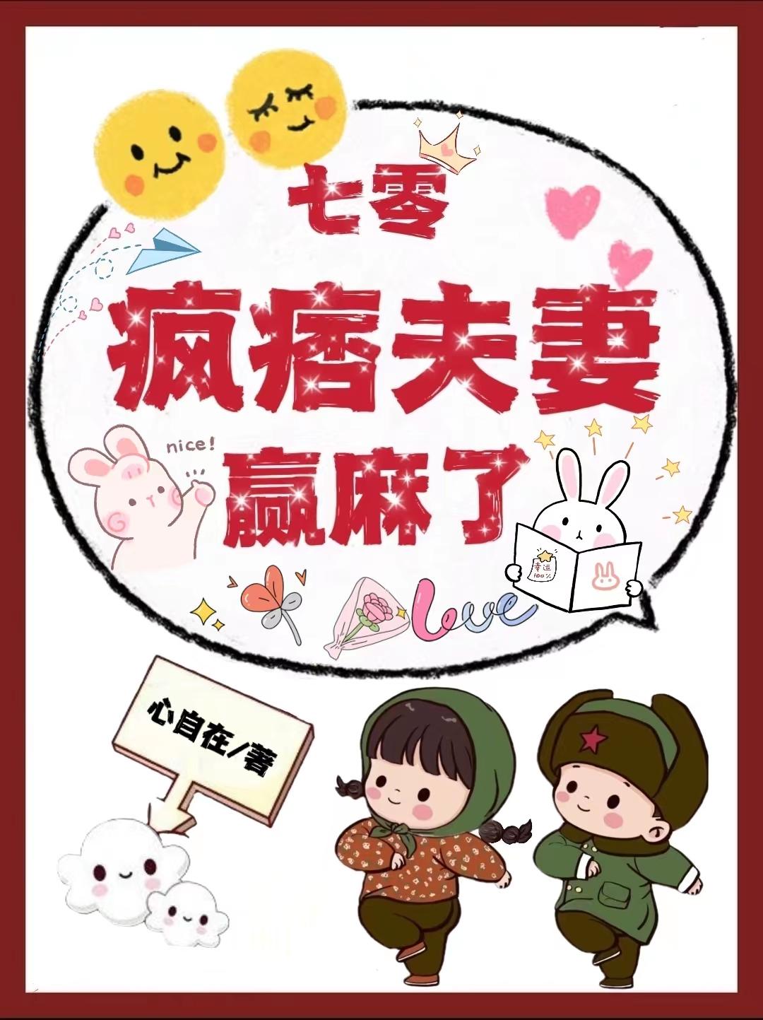 七零疯痞夫妻赢麻了动漫