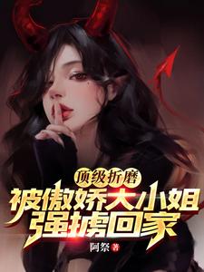 顶级折磨被傲娇大小姐强掳回家