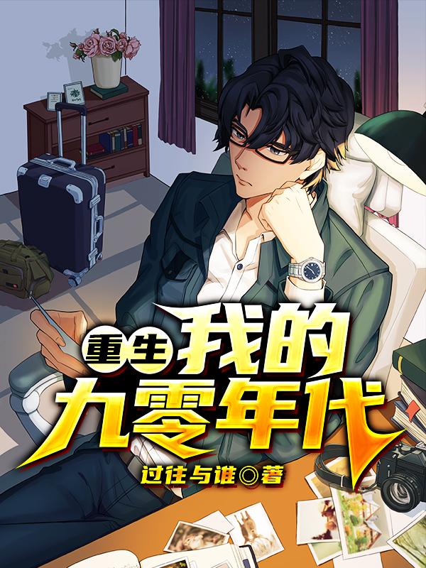 重生我的九零年代刘昊阳全文阅读