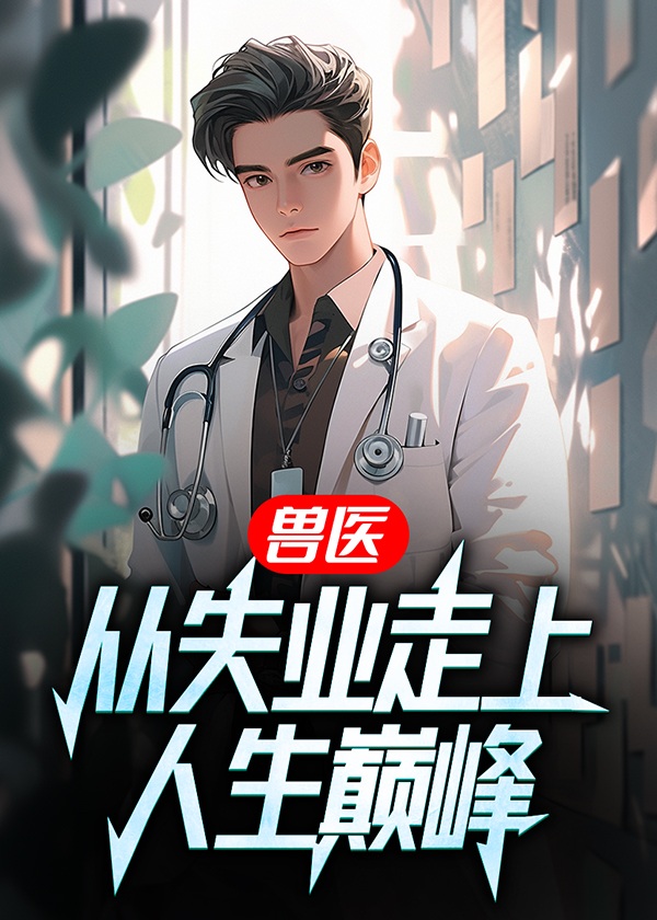 兽医经历