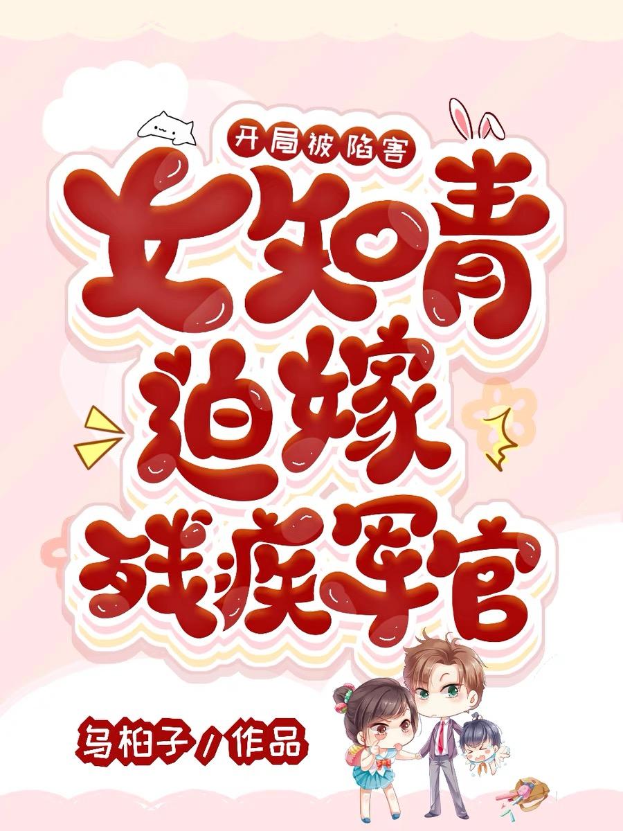 开局被陷害女知青迫嫁残疾军官的