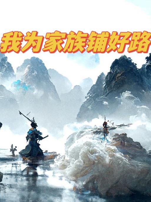 我为家族铺好路笔趣阁