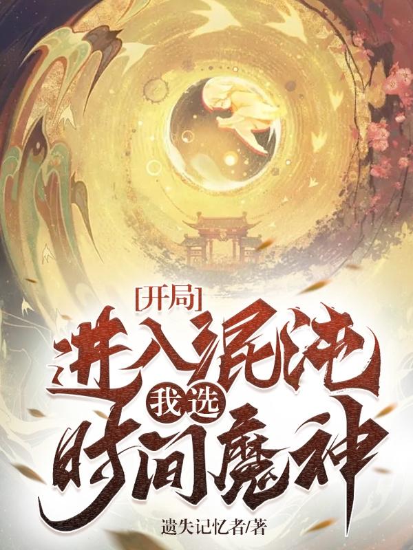 我选时间魔神!笔趣阁