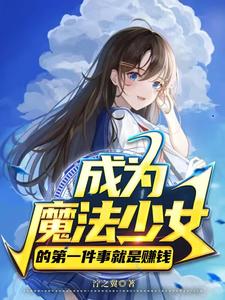 成为魔法少女的我只想搞