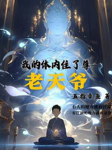 我的身体住了个神仙
