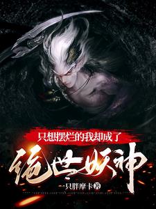 洪荒从小妖开始崛起动漫