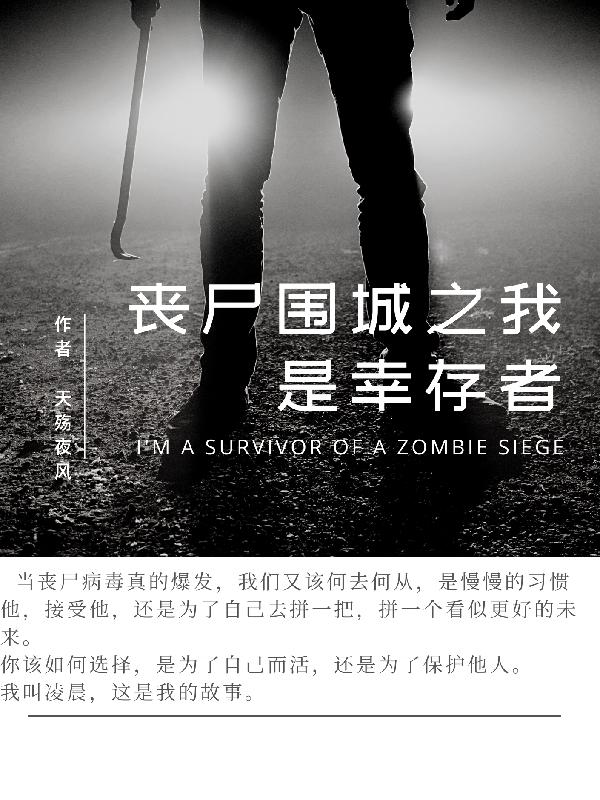 丧尸围城4幸存者