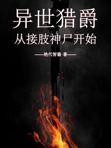 异世猎爵从接肢神尸开始TXT
