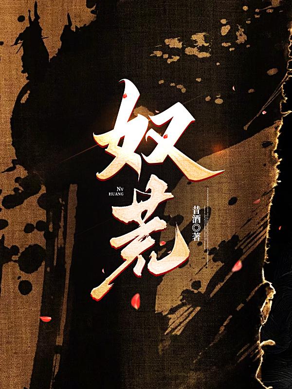 奴荒昔酒