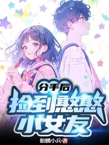 分手后捡到憨憨小女友txt百度