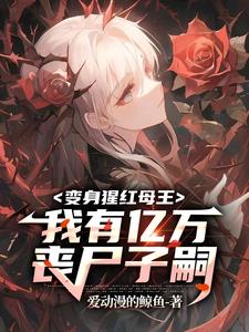 末世之我是丧尸母体